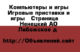 Компьютеры и игры Игровые приставки и игры - Страница 3 . Ненецкий АО,Лабожское д.